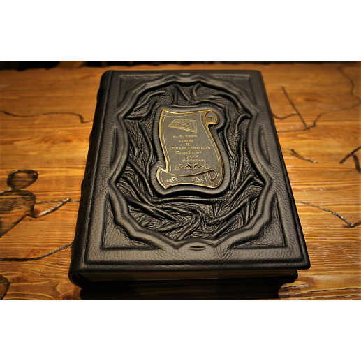 Книга в подарочной упаковке «Закон и справедливость» купить с доставкой Книга в подарочной упаковке «Закон и справедливость»